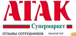 Отзывы АТАК