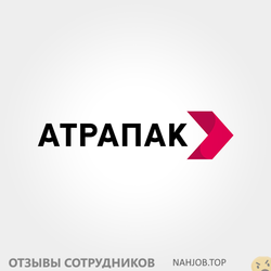 Отзывы о работе в  АТРАПАК