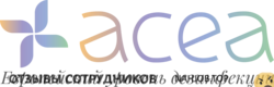Отзывы АЦЕЯ