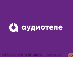 Отзывы о работе в  АУДИОТЕЛЕ