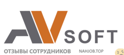 Отзывы АВ СОФТ
