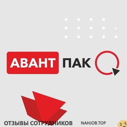 Отзывы АВАНТПАК