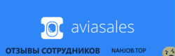 Отзывы о работе в AVIASALES Отзывы о работе в AVIASALES