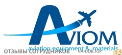 Отзывы о работе в АВИОМ Отзывы о работе в АВИОМ