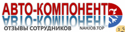 Отзывы о работе в АВТО КОМПОНЕНТ Отзывы о работе в АВТО КОМПОНЕНТ