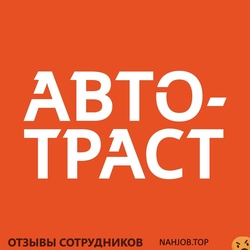 Отзывы о работе в АВТО ТРАСТ Отзывы о работе в АВТО ТРАСТ