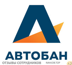 Отзывы о работе в  АВТОБАН