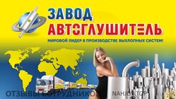 Отзывы о работе в АВТОГЛУШИТЕЛЬ Отзывы о работе в АВТОГЛУШИТЕЛЬ