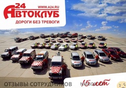 Отзывы АВТОКЛУБ А24