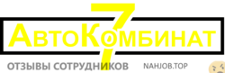 Отзывы АВТОКОМБИНАТ №7