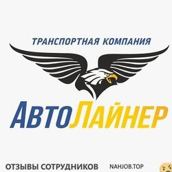 Отзывы АВТОЛАЙНЕР
