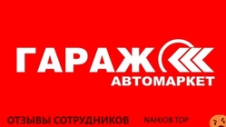Отзывы АВТОМАРКЕТ ГАРАЖ