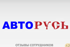 Отзывы о работе в  АВТОРУСЬ