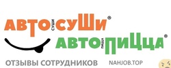 Отзывы АВТОСУШИ АВТОПИЦЦА
