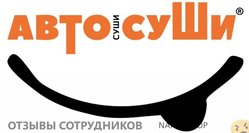 Отзывы о работе в  АВТОСУШИ