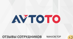 Отзывы о работе в АВТОТО Отзывы о работе в АВТОТО
