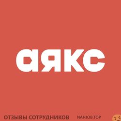 Отзывы о работе в  АЯКС