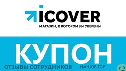 Отзывы о работе в АЙКОВЕР ПРО Отзывы о работе в АЙКОВЕР ПРО