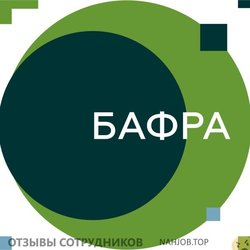 Отзывы о работе в БАФРА Отзывы о работе в БАФРА