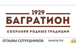 Отзывы БАГРАТИОН