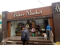 Отзывы BAKER MARKET