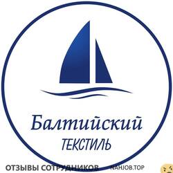 Отзывы о работе в БАЛТИЙСКИЙ ТЕКСТИЛЬ Отзывы о работе в БАЛТИЙСКИЙ ТЕКСТИЛЬ