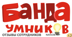 Отзывы БАНДА УМНИКОВ