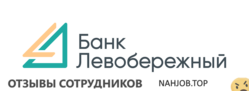 Отзывы БАНК ЛЕВОБЕРЕЖНЫЙ