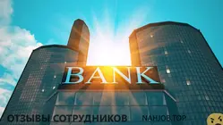 Отзывы о работе  банкой