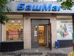 Отзывы о работе в  БАШМАГ
