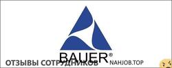 Отзывы о работе в BAUER Отзывы о работе в BAUER