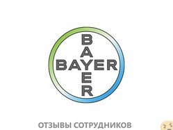 Отзывы о работе в BAYER Отзывы о работе в BAYER