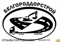 Отзывы БЕЛГОРОДДОРСТРОЙ