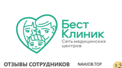 Отзывы о работе в БЕСТ КЛИНИК Отзывы о работе в БЕСТ КЛИНИК