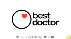 Отзывы о работе в  BESTDOCTOR