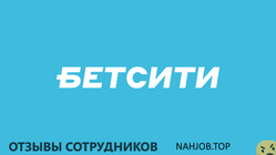 Отзывы BETCITY