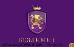 Отзывы БЕЗЛИМИТ