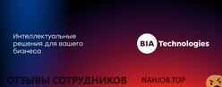 Отзывы о работе в  BIA TECHNOLOGIES