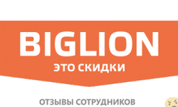 Отзывы о работе в  BIGLION