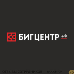 Отзывы о работе в  БИГЦЕНТР