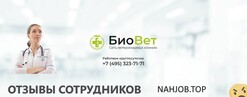 Отзывы о работе в  БИОВЕТ