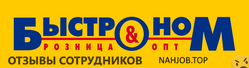 Отзывы БЫСТРОНОМ