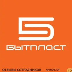 Отзывы о работе в  БЫТПЛАСТ