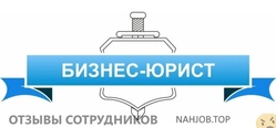 Отзывы о работе в  БИЗНЕС ЮРИСТ