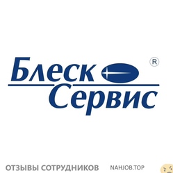 Отзывы БЛЕСК СЕРВИС