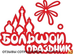 Отзывы о работе в БОЛЬШОЙ ПРАЗДНИК Отзывы о работе в БОЛЬШОЙ ПРАЗДНИК
