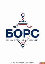 Отзывы о работе в  БОРС