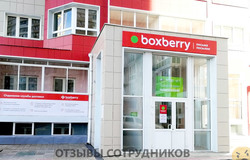 Отзывы о работе в  BOXBERRY