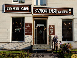 Отзывы БУЛОЧНАЯ ВСЕ ДОМА