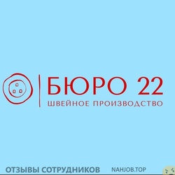 Отзывы о работе в БЮРО 22 Отзывы о работе в БЮРО 22